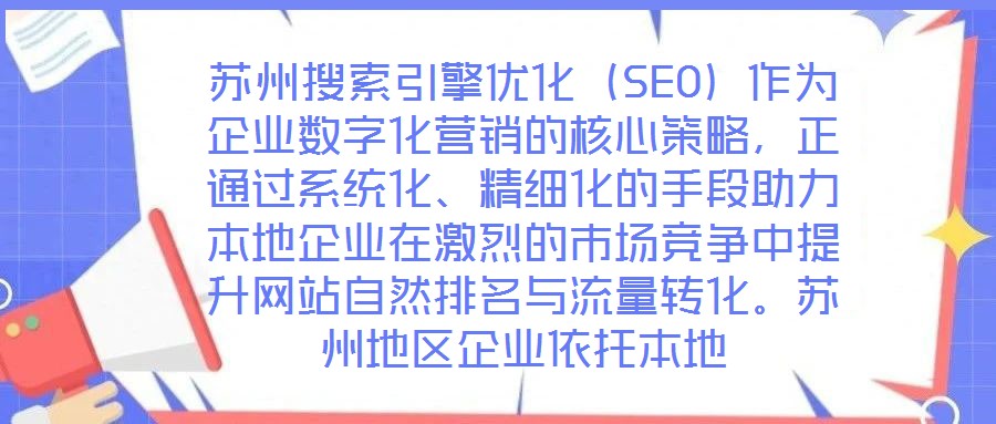 蘇州搜索引擎優(yōu)化（SEO）作為企業(yè)數(shù)字化營銷的核心策略，正通過系統(tǒng)化、精細(xì)化的手段助力本地企業(yè)在激烈的市場(chǎng)競(jìng)爭(zhēng)中提升網(wǎng)站自然排名與流量轉(zhuǎn)化。蘇州地區(qū)企業(yè)依托本地