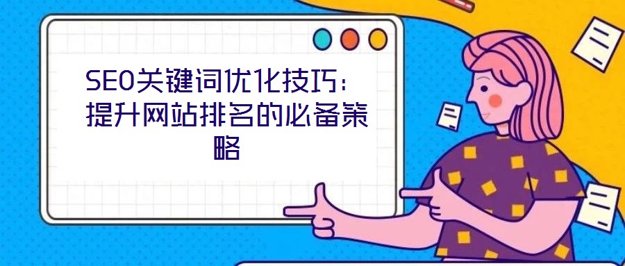 SEO關鍵詞優化技巧：提升網站排名的必備策略