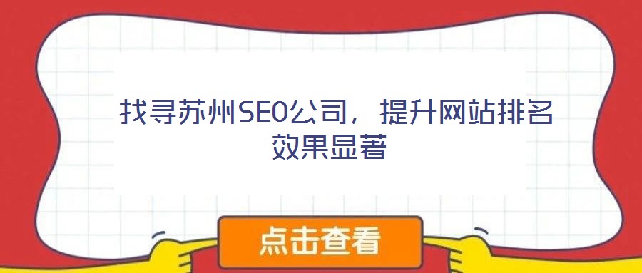  找尋蘇州SEO公司，提升網(wǎng)站排名效果顯著
