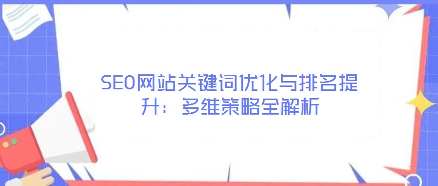 SEO網站關鍵詞優(yōu)化與排名提升：多維策略全解析