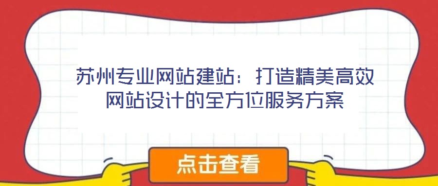 蘇州專業網站建站：打造精美高效網站設計的全方位服務方案