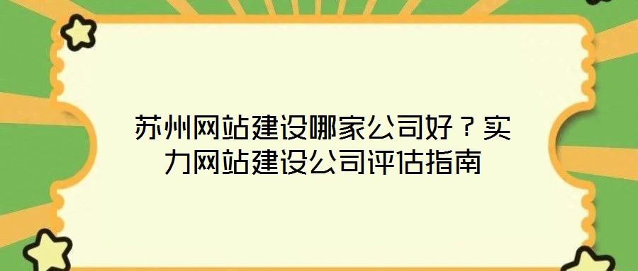 蘇州網站建設哪家公司好？實力網站建設公司評估指南