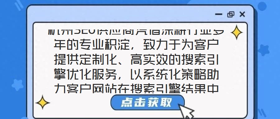 杭州SEO供應商憑借深耕行業多年的專業積淀，致力于為客戶提供定制化、高實效的搜索引擎優化服務，以系統化策略助力客戶網站在搜索引擎結果中實現排名躍升，從而有效提升