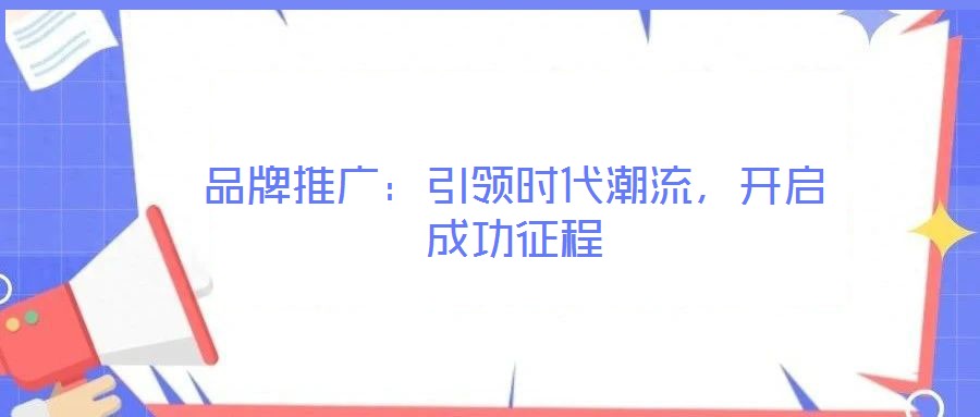 品牌推廣：引領時代潮流，開啟成功征程