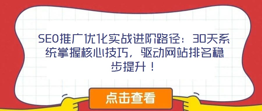 SEO推廣優化實戰進階路徑：30天系統掌握核心技巧，驅動網站排名穩步提升！