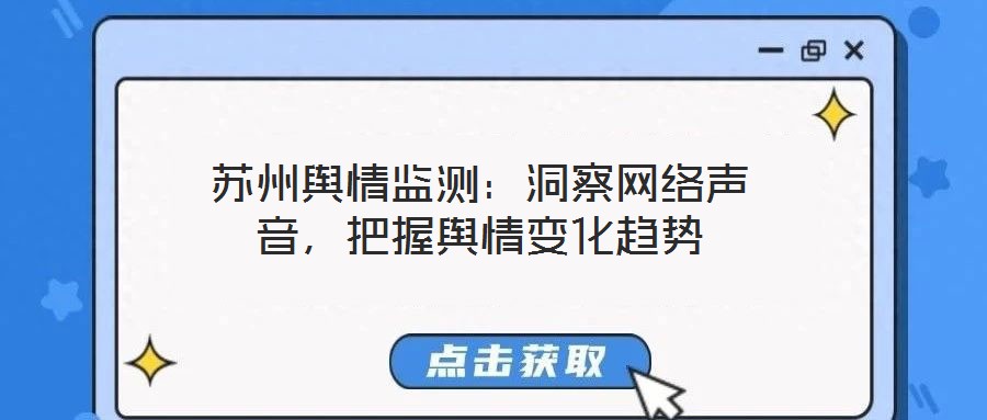 蘇州輿情監測：洞察網絡聲音，把握輿情變化趨勢