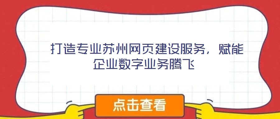  打造專業蘇州網頁建設服務，賦能企業數字業務騰飛
