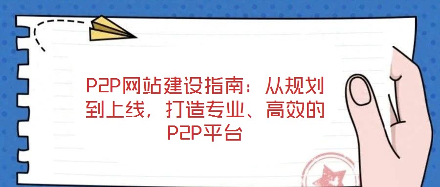 P2P網站建設指南：從規(guī)劃到上線，打造專業(yè)、高效的P2P平臺