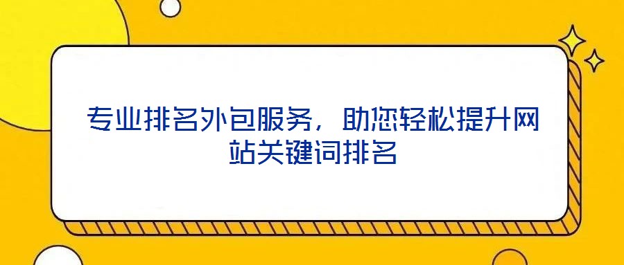 專業排名外包服務，助您輕松提升網站關鍵詞排名