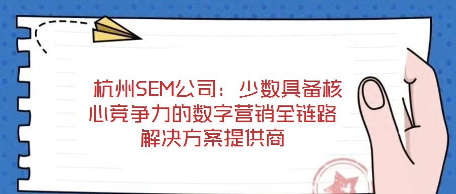  杭州SEM公司：少數具備核心競爭力的數字營銷全鏈路解決方案提供商