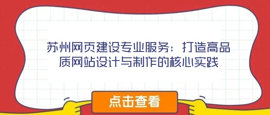 蘇州網頁建設專業服務：打造高品質網站設計與制作的核心實踐