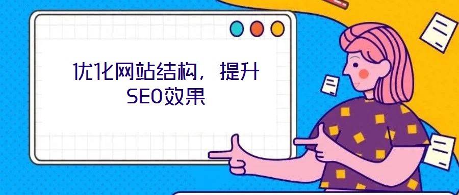 優(yōu)化網(wǎng)站結(jié)構(gòu)，提升SEO效果