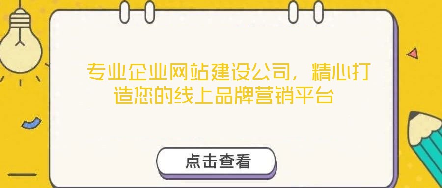  專業(yè)企業(yè)網(wǎng)站建設(shè)公司，精心打造您的線上品牌營(yíng)銷平臺(tái)