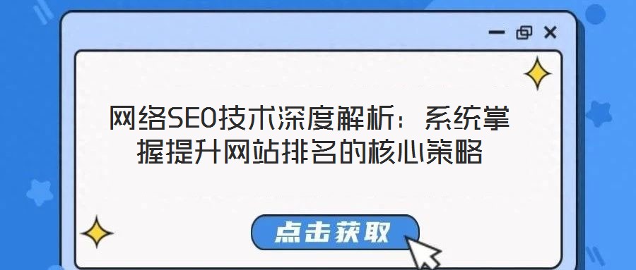 網絡SEO技術深度解析：系統掌握提升網站排名的核心策略