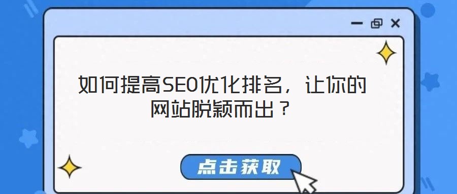 如何提高SEO優化排名，讓你的網站脫穎而出？