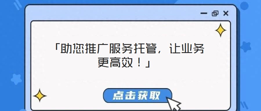 「助您推廣服務托管，讓業務更高效！」