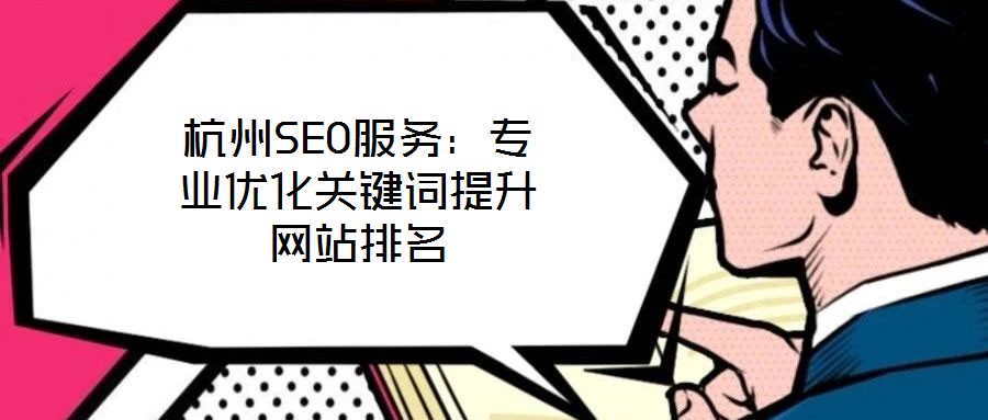 杭州SEO服務：專業(yè)優(yōu)化關鍵詞提升網(wǎng)站排名