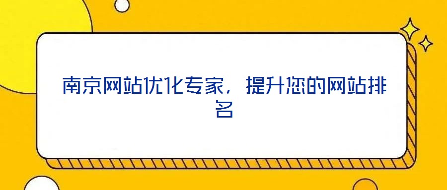 南京網站優化專家，提升您的網站排名