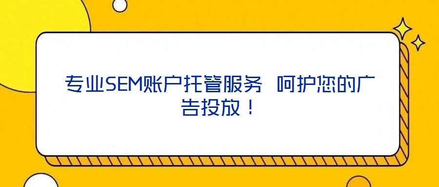 專業SEM賬戶托管服務 呵護您的廣告投放！