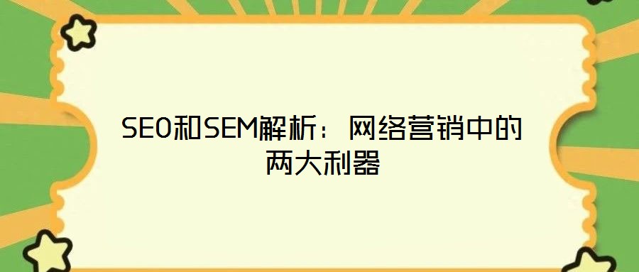 SEO和SEM解析：網(wǎng)絡(luò)營(yíng)銷中的兩大利器
