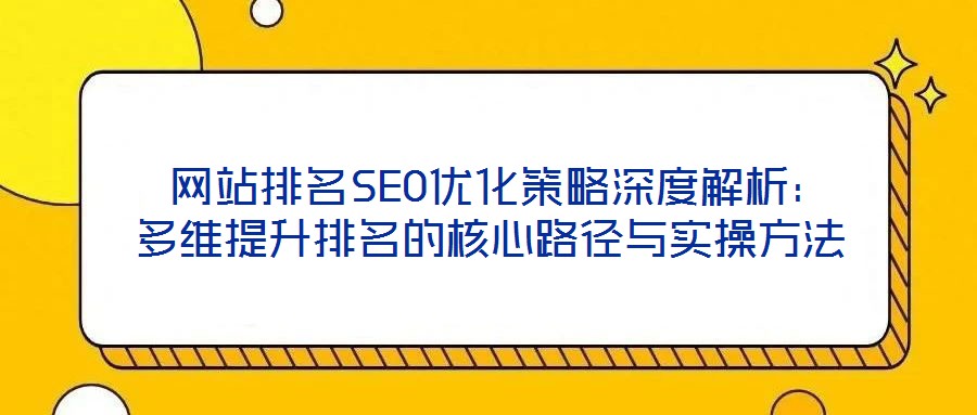  網站排名SEO優化策略深度解析：多維提升排名的核心路徑與實操方法