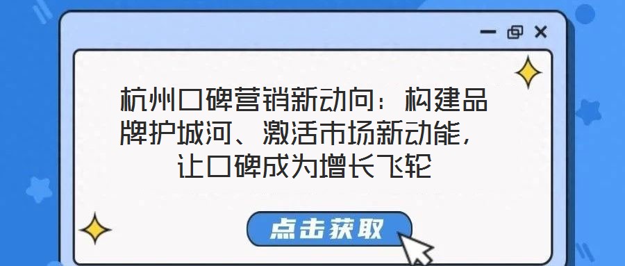 杭州口碑營(yíng)銷新動(dòng)向：構(gòu)建品牌護(hù)城河、激活市場(chǎng)新動(dòng)能，讓口碑成為增長(zhǎng)飛輪