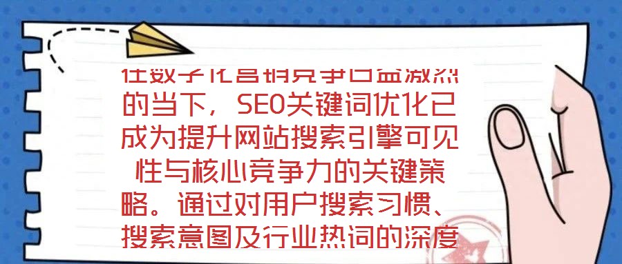 在數字化營銷競爭日益激烈的當下，SEO關鍵詞優化已成為提升網站搜索引擎可見性與核心競爭力的關鍵策略。通過對用戶搜索習慣、搜索意圖及行業熱詞的深度挖掘與精準匹配，