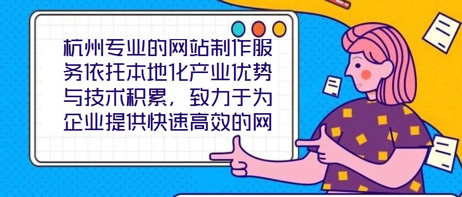 杭州專業的網站制作服務依托本地化產業優勢與技術積累，致力于為企業提供快速高效的網站定制解決方案，助力品牌實現數字化轉型與線上價值轉化。在服務實踐中，團隊始終以企