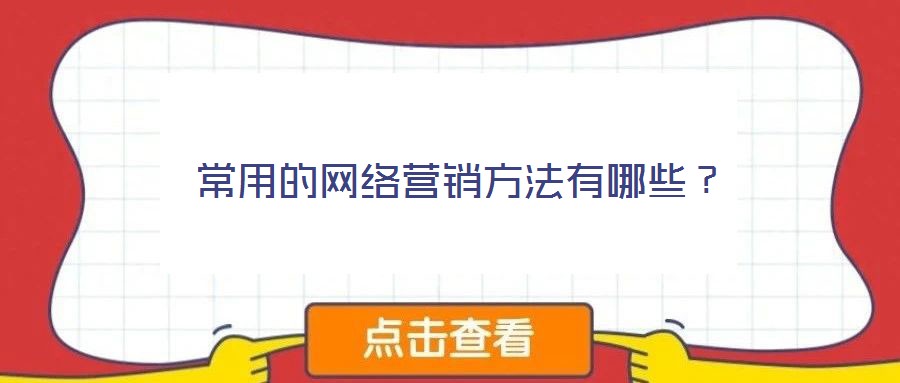 常用的網絡營銷方法有哪些？