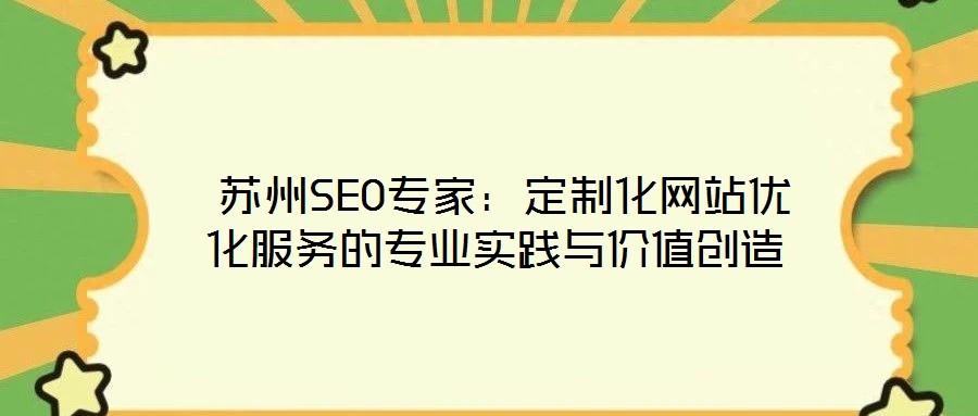  蘇州SEO專家：定制化網站優化服務的專業實踐與價值創造