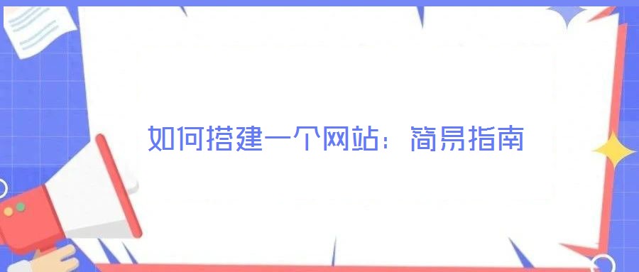 如何搭建一個網站：簡易指南
