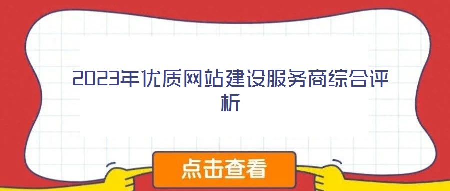 2023年優(yōu)質網(wǎng)站建設服務商綜合評析