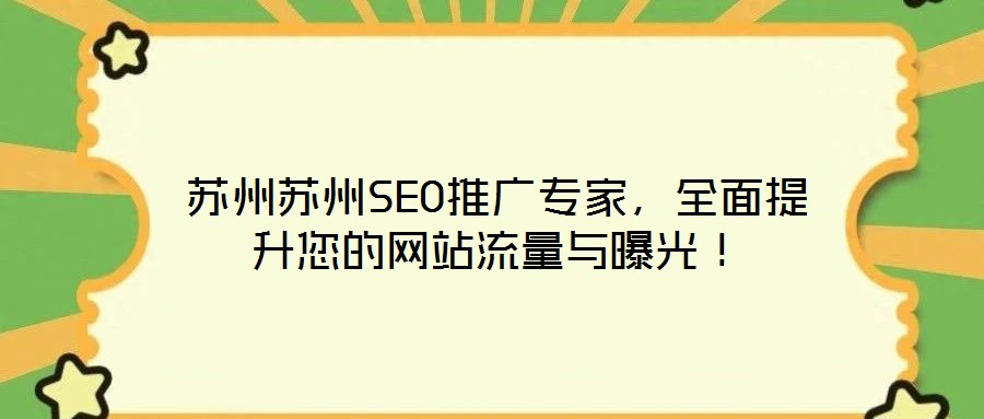 蘇州蘇州SEO推廣專家，全面提升您的網站流量與曝光！