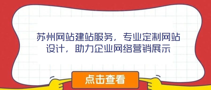 蘇州網站建站服務，專業定制網站設計，助力企業網絡營銷展示