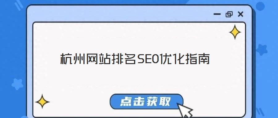 杭州網站排名SEO優化指南
