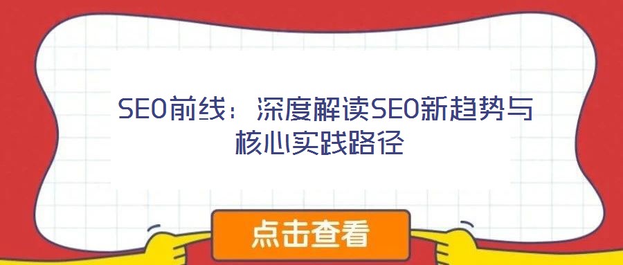  SEO前線：深度解讀SEO新趨勢(shì)與核心實(shí)踐路徑