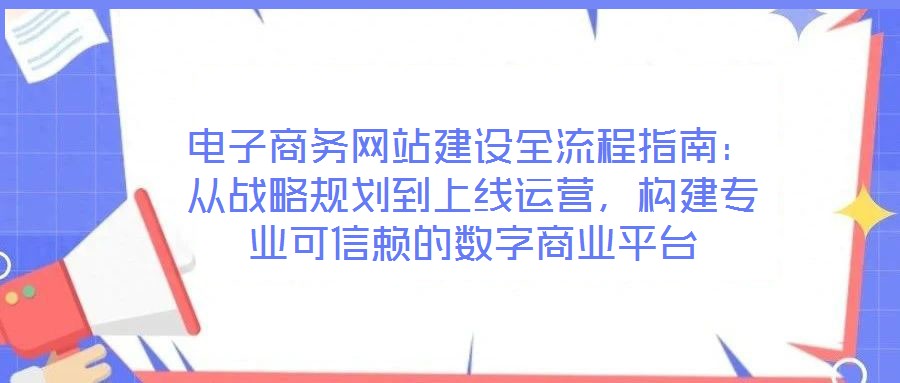 電子商務網站建設全流程指南：從戰略規劃到上線運營，構建專業可信賴的數字商業平臺