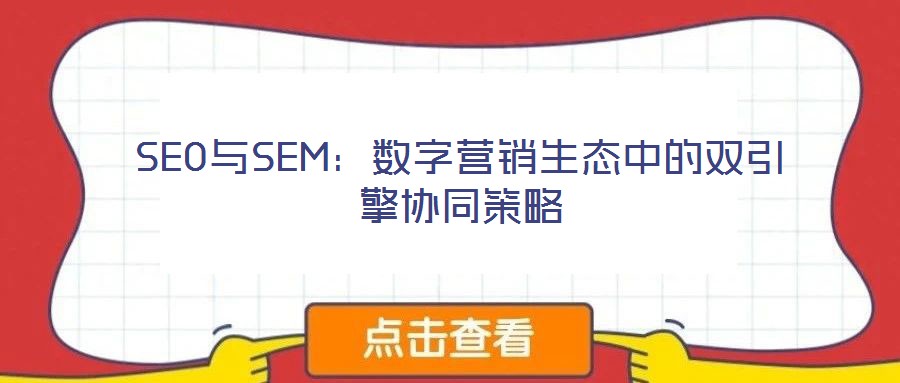 SEO與SEM：數字營銷生態中的雙引擎協同策略
