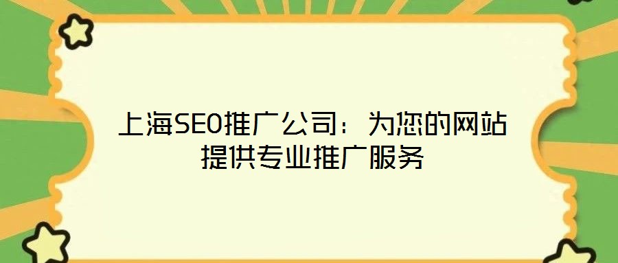 上海SEO推廣公司：為您的網(wǎng)站提供專(zhuān)業(yè)推廣服務(wù)