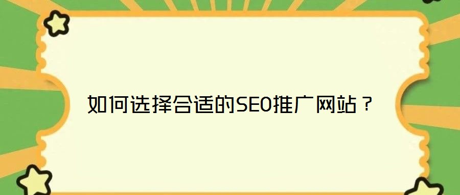 如何選擇合適的SEO推廣網站？