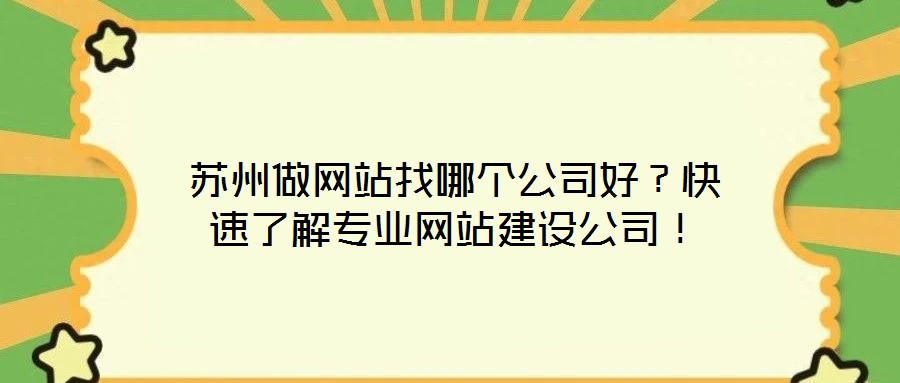 蘇州做網(wǎng)站找哪個公司好？快速了解專業(yè)網(wǎng)站建設(shè)公司！