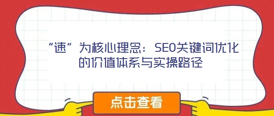 “速”為核心理念：SEO關(guān)鍵詞優(yōu)化的價值體系與實操路徑