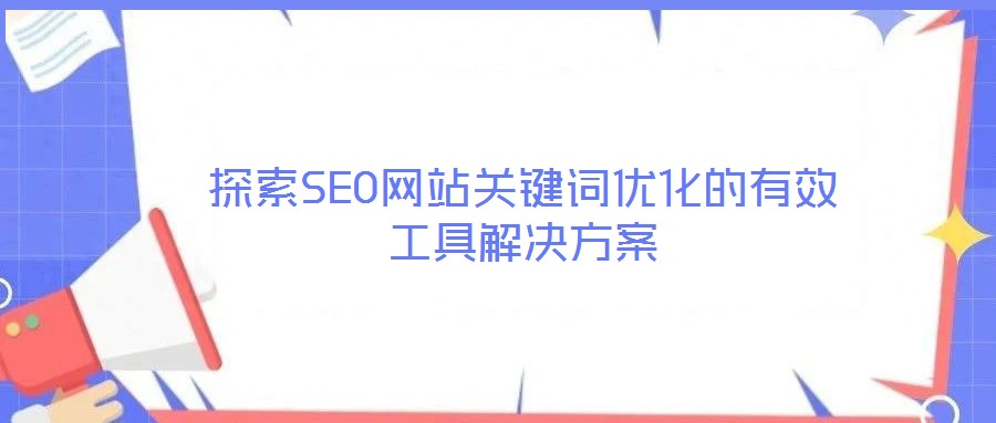 探索SEO網站關鍵詞優化的有效工具解決方案