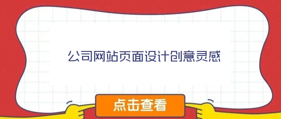 公司網(wǎng)站頁面設(shè)計創(chuàng)意靈感