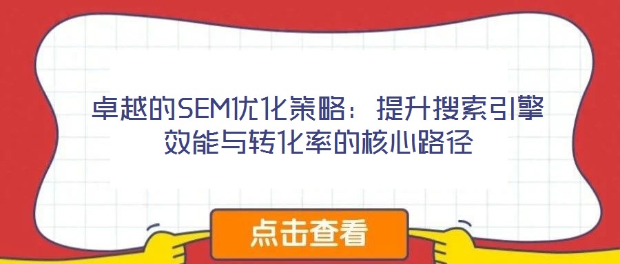 卓越的SEM優化策略：提升搜索引擎效能與轉化率的核心路徑