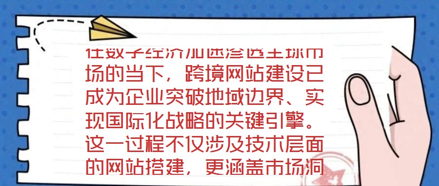 在數字經濟加速滲透全球市場的當下，跨境網站建設已成為企業突破地域邊界、實現國際化戰略的關鍵引擎。這一過程不僅涉及技術層面的網站搭建，更涵蓋市場洞察、平臺運營、文