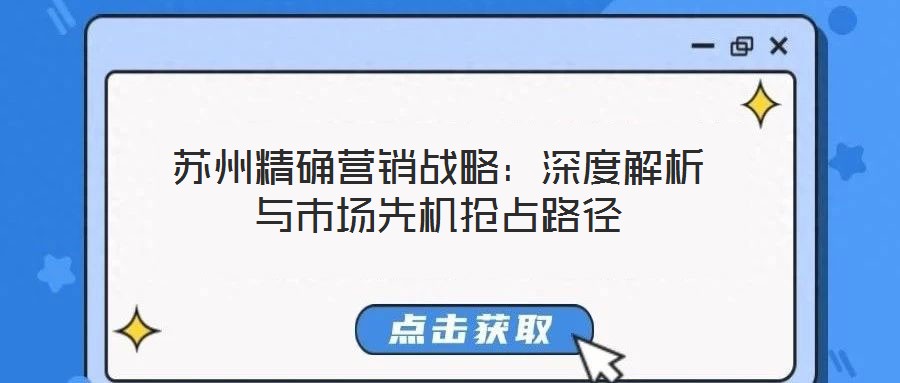 蘇州精確營銷戰略：深度解析與市場先機搶占路徑
