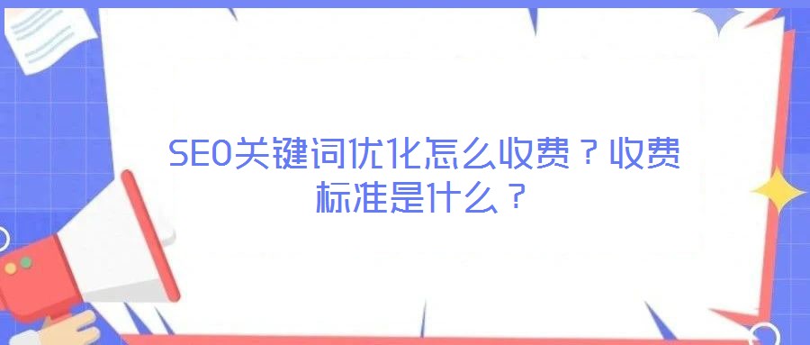 SEO關鍵詞優化怎么收費？收費標準是什么？