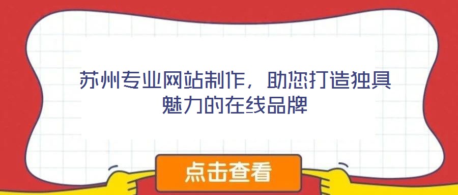 蘇州專業網站制作，助您打造獨具魅力的在線品牌