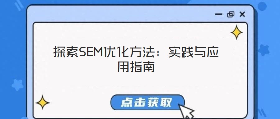探索SEM優化方法：實踐與應用指南